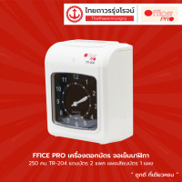 ราคา OFFICE PRO เครื่องตอกบัตร จอเข็มนาฬิกา 250คน รุ่น TR 204 แถมบัตร2แพค แผงเสียบบัตร1แผง ชิ้น TTR STORE (13702006985)