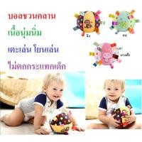 ราคา ลูกบอลชวนคลาน ลูกบอลผ้า ลูกบอลเด็กเนื้อนุ่มนิ่ม เขย่ามีเสียงกรุ๋งกริ๋ง ของเล่นเสริมพัฒนาการเด็ก (342472747)