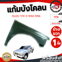 ราคา แก้ม บังโคลน อีซูซุ ทีเอฟอาร์ ปี87 96 ข้างขวา งานดิบต้องนำไปทำสีเอง ISUZU TFR87 96 RH โกดังอะไหล่ยนต์ อะไหล่รถยนต์ รถยนต์ (9442260047)