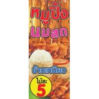 ราคา ป้ายหมูปิ้งนมสด ข้าวเหนียว ป้ายหมูปิ้งนมสด หน้าหลัง ขนาด 120x60cm แนวตั้ง ทำที่สอดบนล่างให้ด้วย (6244302001)