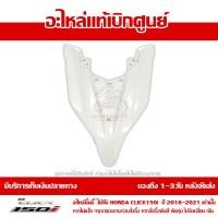 ราคา ฝาครอบไฟหน้า ตัวบน ตัววี สีขาวมุก Honda Click 150i ปี 2019 2020 ของแท้ เบิกศูนย์ 64301 K59 A70YF ส่งฟรี เก็บเงินปลายทาง ยกเว้น ภาคตะวันตก พื้นที่ห่างไกล (8867469959)