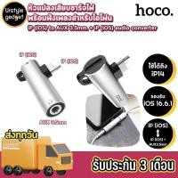 ราคา Hoco LS21 Adapter หัวแปลงเสียบชาร์จไฟพร้อมฟังเพลงสำหรับไอโฟน to AUX3 5mm iP Audio Converter (20445003635)