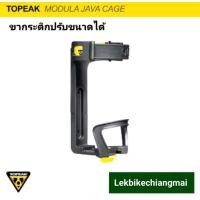 ราคา TOPEAK MODULA JAVA CAGE TMD07B ขากระติกแบบปรับขนาดได้ (19597098959)