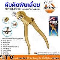 ราคา คีมคัดฟันเลื่อย SOMIC N0 525 S L ใช้สำหรับการคัดคลองเลื่อย ตัวด้ามมีสีทอง ความยาว 7 สินค้าพร้อมส่ง มีบริการเก็บเงินปลายทาง (20619290254)