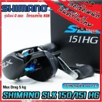 ราคา รอกหยดน้ำ ชิมาโน่ SHIMANO SLX 150 151 HG และ XG ปี 2022 มีทั้งหมุนขวาและหมุนซ้าย (18494521551)