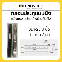 ราคา กลอนฝัง กลอนประตูแบบฝัง ขนาด8 12นิ้ว Fittingshub (21032184501)
