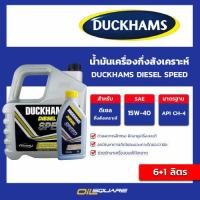 ราคา eTax น้ำมันเครื่อง ดีเซล กึ่งสังเคราะห์ DUCKHAMS น้ำมันเครื่อง DIESEL SPEED 15W 40 ขนาด 6 1L ลิตร l Oilsquare (12319695918)