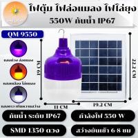 ราคา หลอดไฟตุ้ม หลอดไฟโซล่าเซลล์ 550W ไฟล่อแมลงกันน้ำIP67 คุ้มค่าล่อแมลงได้เยอะ ไฟล่อแมลง ไฟไล่ยุง ไฟม่วง ล่อแมลง 3IN1ดักแมลง รับประกัน1ปี (21360944241)