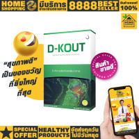 ราคา ดีเก๊าท์ dkout อาหารเสริมเพื่อโรคเก๊าท์ ของแท้100 ดีเก๊า (21332225523)