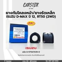 ราคา RBI ยางกันโคลงหน้า ISUZU D MAX 2012 RT50 2WD รหัสแท้ 8 97947039 0 (17226472599)