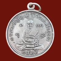 ราคา เหรียญหลวงปู่ดู่ วัดสะแก เนื้ออัปก้า พระเครื่อง (19856367383)