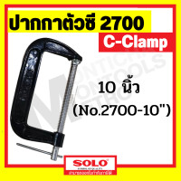 ราคา SOLO ปากกาตัวซี C Clamp สำหรับจับไม้ ปากกาจับไม้ ปากกาจับชิ้นงาน ปากกาจับชิ้นงานตัวซี ซีแคลมป์ คีมตัวซี ขนาด 2 12 นิ้ว by monticha (20760038592)
