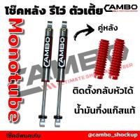 ราคา CAMBO โช๊คอัพโมโนทูป สำหรับ รีโว่ ตัวเตี้ย คู่หลัง แกน 20 มม HGM 4481 20 (6717646643)