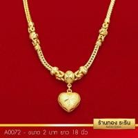ราคา RarinGold รุ่น A0072 สร้อยคอทองคำ ระย้า ลายสี่เสาคั่นโอ่ง ห้อยหัวใจ ขนาด 2 บาท ความยาว 18 นิ้ว (108351285)