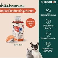 ราคา DESERVE Salmon Oil แท้ 100 DESERVE น้ำมันปลาแซลมอนแท้100 สำหรับน้องหมาและน้องแมว (21336195960)