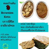 ราคา มัทฉะบราวนี่คีโต Matcha Green Tea Keto Brownies 90ml บราวนี่ชาเขียวคีโต ขนมคีโตแท้ ทางเลือกสุขภาพ ขนมคีโต ไร้แป้ง ไร้น้ำตาล ไร้นมเนย ขนมคีโตทานได้ (13844193172)