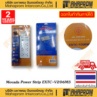 ราคา Movada โมวาด้า ปลั๊กไฟ 6 ช่อง 2 สวิตช์ สายยาว 5 เมตร รุ่น EXTC-V206M5