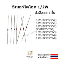 ราคา 5ชิ้น ซีเนอร์ไดโอด 1 2w 0 5w zener diode 2 2V 2 4V 2 7V 3V 3 3V 3 6V 3 9V BZX55C2V2 BZX55C2V4 BZX55C2V7 BZX55C3V0 BZX55C3V3 BZX55C3V6 BZX55C3V9 (20623962631)