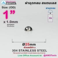 ราคา ฝาอุด กลม สแตนเลส ฝาอุดกลม บอลครึ่งลูก ฝาบอล สแตนเลส เกรด 304 ขนาดตั้งแต่ 1 2 4 (19003281119)