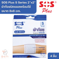 ราคา SOS Plus S Series 2 x2 Wound Dressing Self adhesive with absorbent pad 8x8 cm เอส โอ เอส พลัส S Series 2 x2 ผ้าก๊อซปิดแผลแบบพร้อมใช้ ขนาด 8x8 cm 4 Pcs (20929704556)