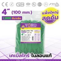 ราคา เคเบิ้ลไทร์ YORU แบบสี สีเขียว แพ็คใหญ่ 1000 ชิ้น ชุด ขนาดความยาว 4 นิ้ว สายเคเบิ้ลไทร์ เคเบิ้ลไทร์สีต่างๆ ไม่กรอบ ไม่แตกหัก มาตรฐานสากล (19954005767)