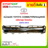 ราคา หน้ากระจัง TOYOTA COMMUTER คอมมูเตอร์ หลังคาสูง โครเมี่ยม ปี2010 2013 (929446422)