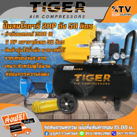 ราคา ปั๊มลม ปั้้มลม โรตารี่Tiger 2HP ถัง 50 ลิตร รุ่น PANTHER 50 กำลังมอเตอร์ 1500W แถมฟรีปืนยิงตะปูลมกับสายลม ของแท้ รับประกันคุณภาพ (3957176869)