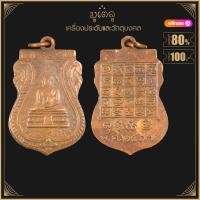 ราคา พระเครื่อง จี้พระ หลวงพ่อวัดไร่ขิง ปี 2467 อ สามพราน จ นครปฐม เนื้อทองแดง (17452319626)
