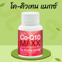 ราคา โค คิวเทน แมกซ์ โคคิวเทน Co Q10 Maxx โคคิวเทนแมกซ์ (21307608194)