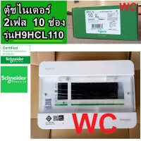ราคา Schneider ตู้คอนซูเมอร์ ชไนเดอร์ 10ช่อง รุ่น S9HCL110 Consumer Unit Consumer Unit 10 ways ตู้ไฟ คอนซูมเมอร์ Plug On CLASSIC PLUS (18345976797)