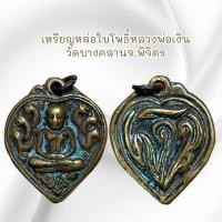 ราคา จี้พระ เครื่องรางศาสนา เหรียญหล่อใบโพธิ์หลวงพ่อเงิน วัดบางคลานจ พิจิตร (21349131666)