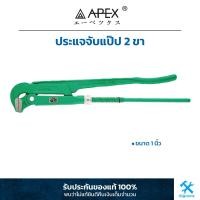 ราคา Apex ประแจจับแป๊ป 2 ขา ขนาด 1 นิ้ว ประแจประปา ประแจคอม้า 90 องศา (19821167987)