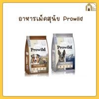 ราคา โปรไวลด์ Prowild อาหารสุนัข Super Premium 3kg 15kg (19242641401)