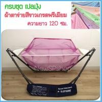 ราคา เปลมุ้ง พับได้ ครบชุด ใช้ง่าย แข็งแรง เปลพับได้ เปลปรับ 3ระดับ เปลนอนเด็ก เปลตาข่าย เปลมุ้งเด็ก เปลไกว เปลไกวเด็ก เปลเด็ก เปลเด็กอ่อน เล (873986098)