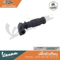 ราคา VESPA ปลั๊กหัวเทียน สำหรับรุ่น VESPA 946 946 125 3V IE 642200 (14416121999)