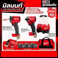 ราคา Milwaukee COMBO สว่างรอบของชอบช่าง ไขควงกระแทกไร้สาย 18V รุ่น M18FID3 บล็อกกระแทกไร้สาย18V 3 8 รุ่น M18FIW2F38 0 (17830723816)