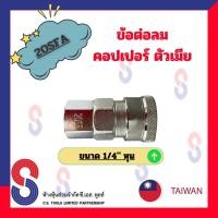 ราคา ข้อต่อลมคอปเปอร์ตัวเมีย 20SFA ขนาด 2 หุน จำนวน 1 ตัว ข้อต่อลมตัวเมีย คอปเปอร์ ข้อต่อลม ตัวเมีย (11080922277)