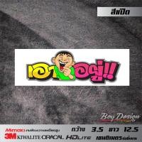 ราคา สติกเกอร์ เอาอยู่ คำคมเท่ๆ คำพูดกวนๆ ติดมอไซค์ ติดเท่ๆ สติ๊กเกอร์ติดรถ สติ๊กเกอร์ซิ่ง (9188997796)