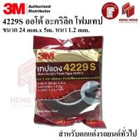ราคา 1 ม้วน 3M 4229S Acrylic Foam Tape เทปสองหน้าชนิดหนา ตกแต่งรถยนต์ ขนาด 24 mm x5m หนา 1 2 mm (20334691545)