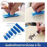 ราคา พิมพ์กดตัวอักษร 6 แบบ ที่กดอักษรภาษาอังกฤษ 6 แบบ (21342596591)