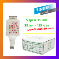 ราคา SP ลูกฟิวส์ E27 6A 500V ฟิวส์กระปุก ฟิวส์ขวด ประกอบ คัทติฟิวส์ E27 เลือก แพ็ค 5 ชิ้น 25 ชิ้น (669906903)