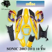 ราคา ชุดสี เฟรมรถ 10 ชิ้น SONIC 2000 2003 โซนิคเก่า สีเหลือง เฟรมสี 8 ชิ้น บังโคลนท้าย คอนโซนกลางล่าง แท้ศูนย์ (20671543353)