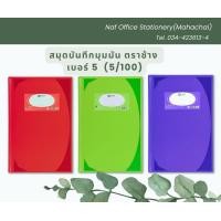 ราคา สมุดปกแข็งมุมมัน เบอร์ 5 100 ตราช้าง 70แกรม รุ่น HC (20887934968)