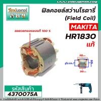 ราคา ฟิลคอยล์สว่านโรตารี่ Field Coil MAKITA รุ่น HR1830 แท้ 4370075A (8317524310)
