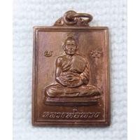 ราคา เหรียญ หลวงพ่อพวง วัดหนองกระโดน งานสร้างอุโบสถ วัดเขามโน จ นครสวรรค์ ปี2520 (15887748715)