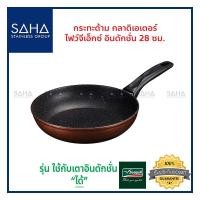 ราคา Seagull กระทะด้าม กลาดิเอเตอร์ ไฟว์จีเอ็กซ์ อินดักชั่น ขนาด 28 ซม 100356586 กระทะ กระทะผัด Gladiator 5GX Pan (10427225404)