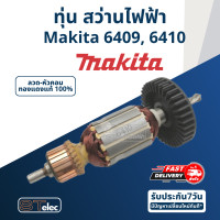 ราคา ทุ่น สว่าน Makita มากีต้า รุ่น 6409 6410 (17689962369)