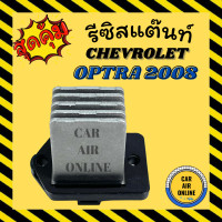ราคา รีซิสแตนท์ แอร์รถยนต์ OEM เชฟโรเลต ออพตร้า 2008 4 ขา แอร์ออโต้ รีซิสเตอร์ RESISTOR CHEVROLET OPTRA08 รีซิสแต้น แอร์ รถยนต์ (9246978156)