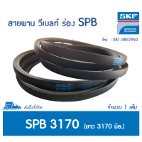 ราคา SKF V BELT สายพาน วีเบลท์ ร่อง SPB เบอร์ SPB 3170 LW PHG SPB3170 มีสต๊อค พร้อมส่ง (11317344935)