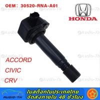 ราคา ของแท้ คุณภาพ คอยล์จุดระเบิด HONDA ACCORD G8 CIVIC FD1 7 1 8 CRV R18A R20A MADE IN JAPAN 30520 RNA A01 HONDA CIVIC FD 1 8 year 0612 CRV Gen3 07 Machine 2 0 ACCORD 8 08 2 0 Product quality 100 (2026707